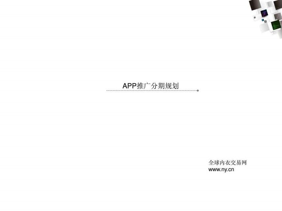 APP推广方案.ppt14.ppt_第3页