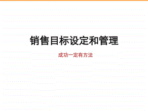 企业销售目标设定和管理图文.ppt.ppt