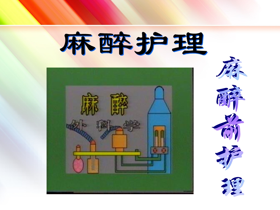 麻醉病人的护理ppt课件.ppt_第1页