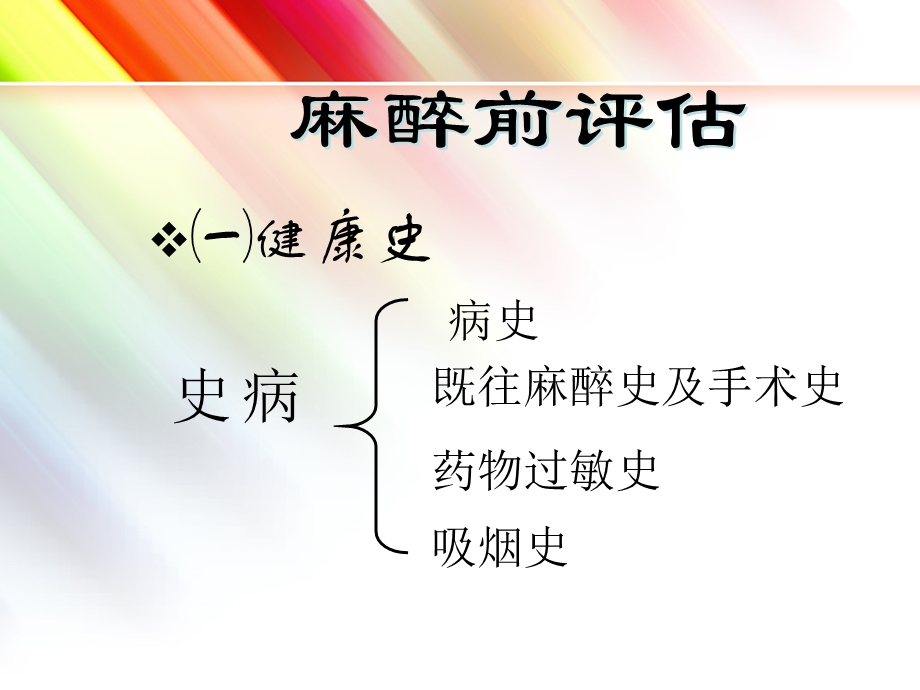 麻醉病人的护理ppt课件.ppt_第2页