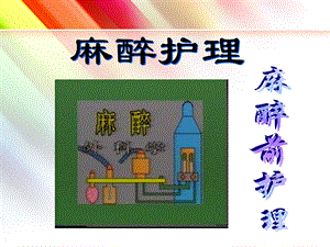 麻醉病人的护理ppt课件.ppt