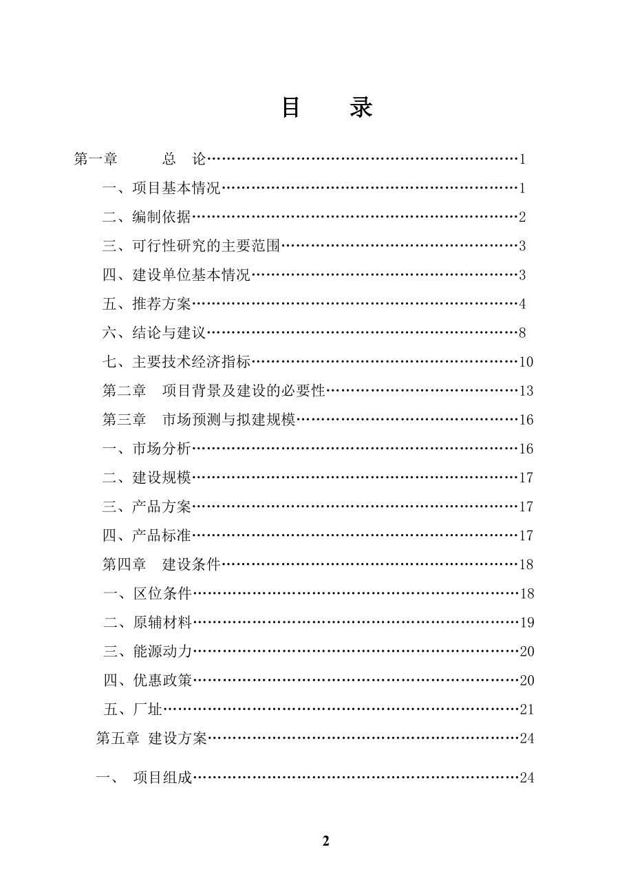 玉米精深加工建设项目发可行研究报告.doc_第2页