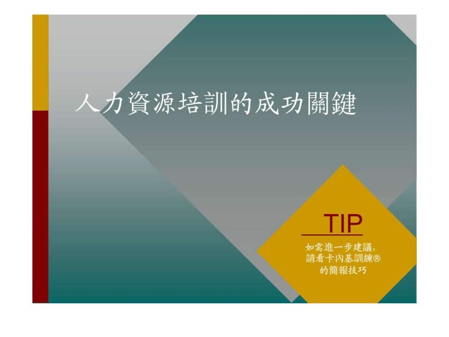 人力资源培训的成功关键.ppt_第1页