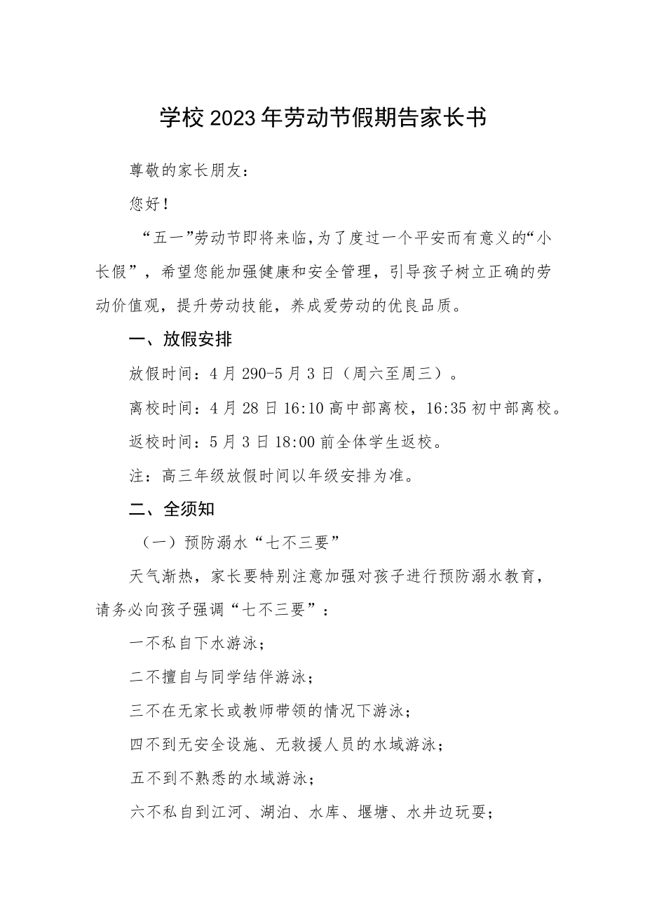 学校2023年劳动节假期告家长书三篇例文.docx_第1页