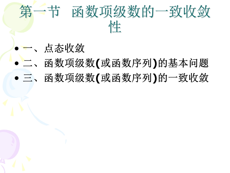 第十章函数项级数.ppt_第2页