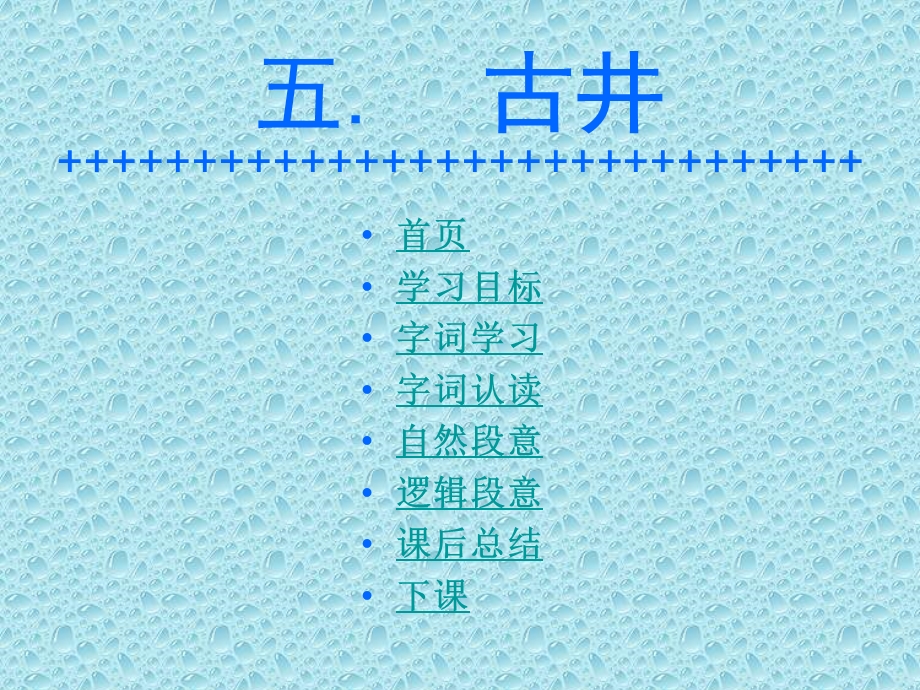 人教版小学三年级语文古井[1].ppt_第2页