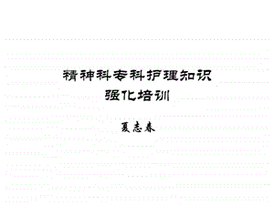 精神科专科护理知识加强.ppt