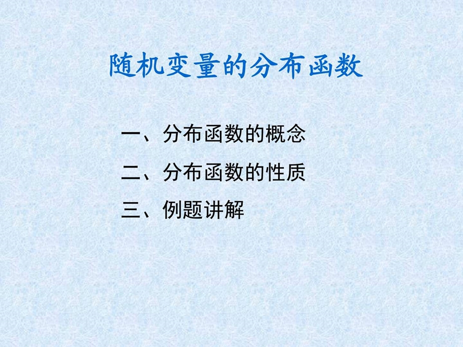 随机变量的分布函数图文.ppt.ppt_第1页