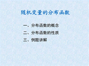 随机变量的分布函数图文.ppt.ppt