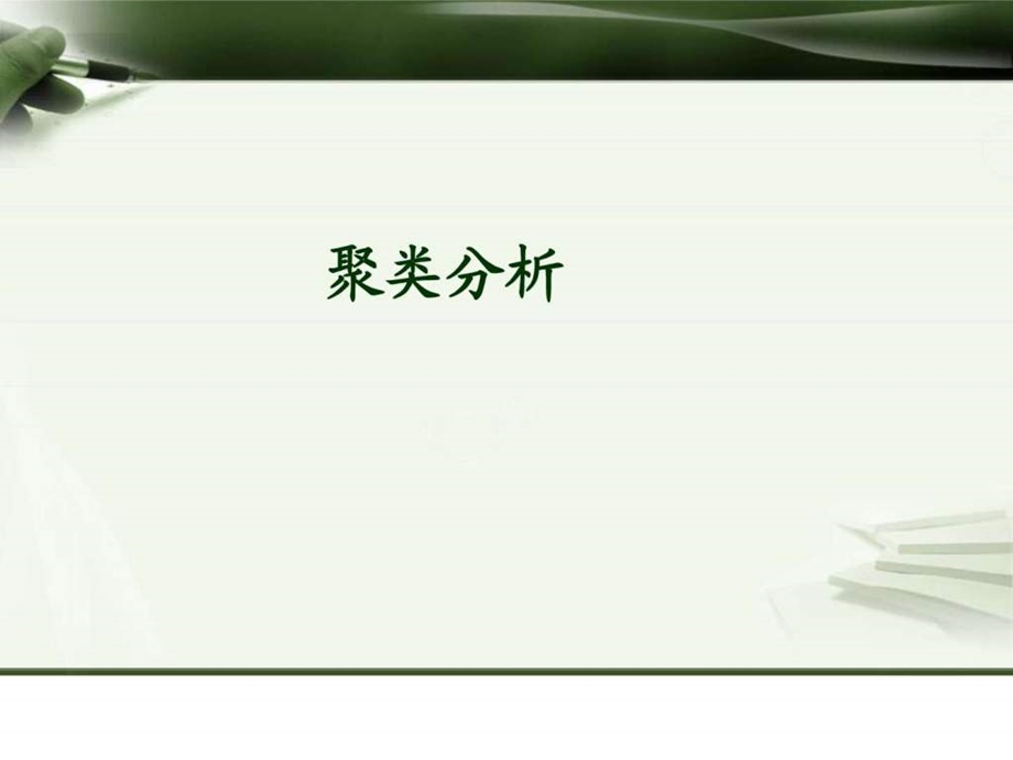 聚类分析图文1549993739.ppt_第1页