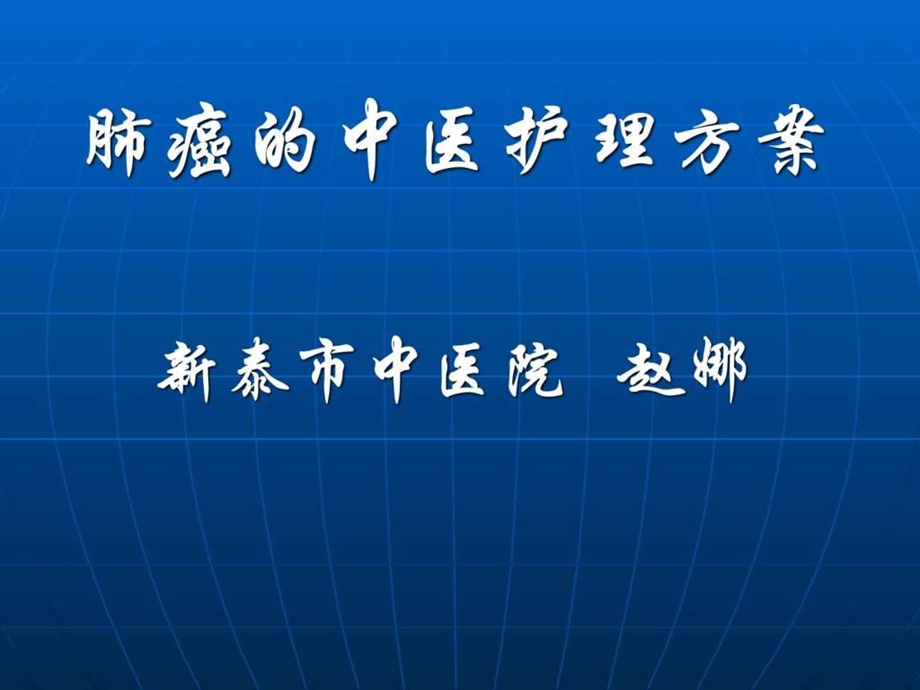 肺癌中医护理方案图文课件最新版.ppt.ppt_第1页