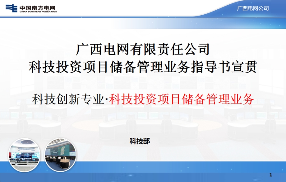 广西电网有限责任公司科技投资项目储备管理业务指导书宣贯.ppt_第1页