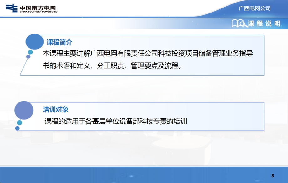 广西电网有限责任公司科技投资项目储备管理业务指导书宣贯.ppt_第3页