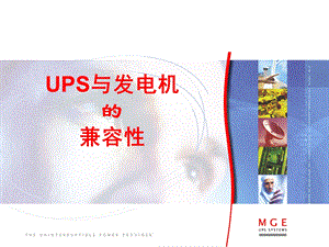 UPSUPS与发电机的兼容性ppt.ppt