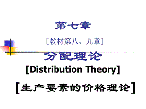 第7分配理论.ppt