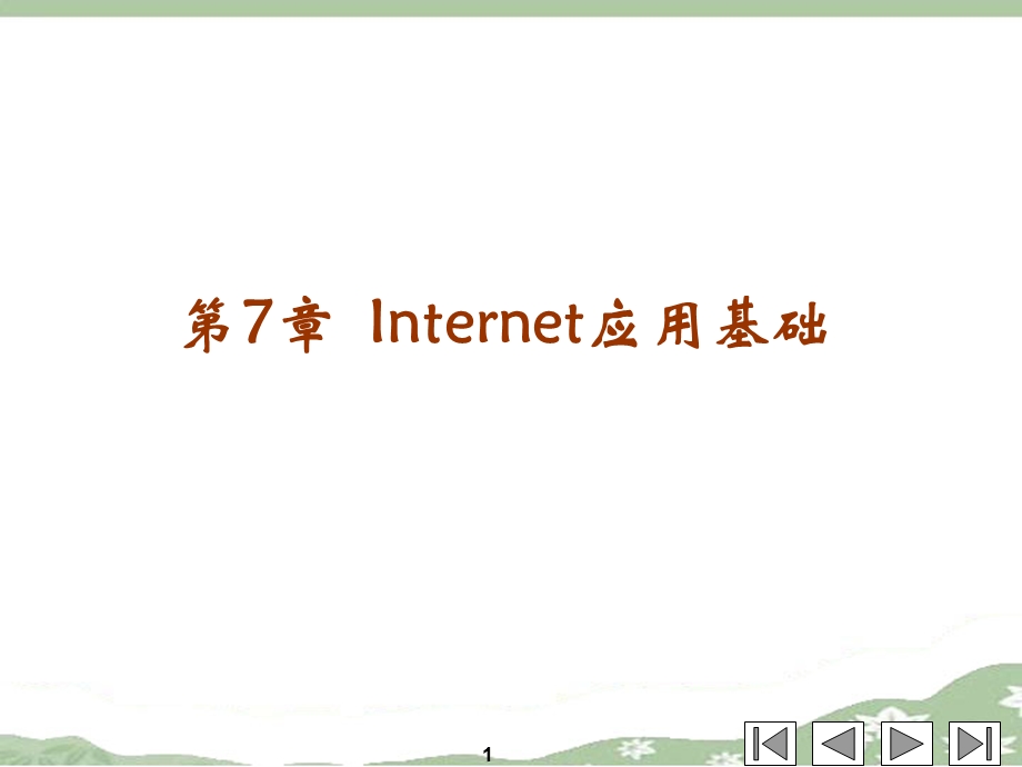 第7Internet应用基础.ppt_第1页