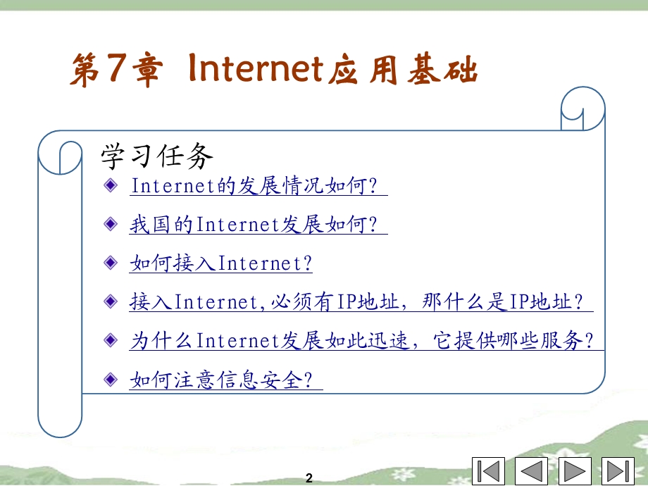 第7Internet应用基础.ppt_第2页