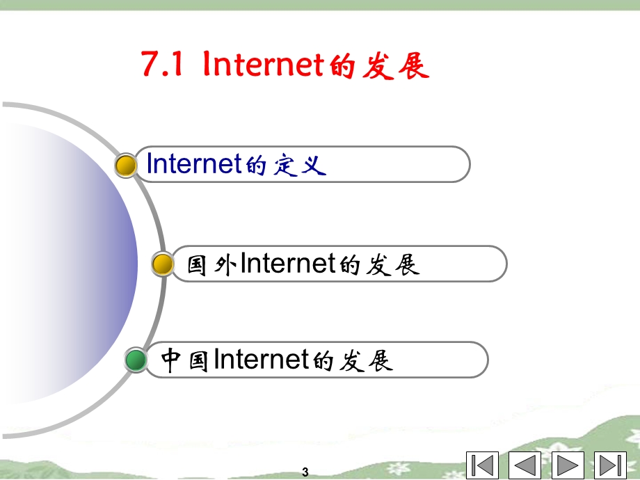 第7Internet应用基础.ppt_第3页