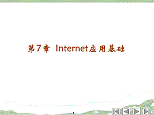 第7Internet应用基础.ppt