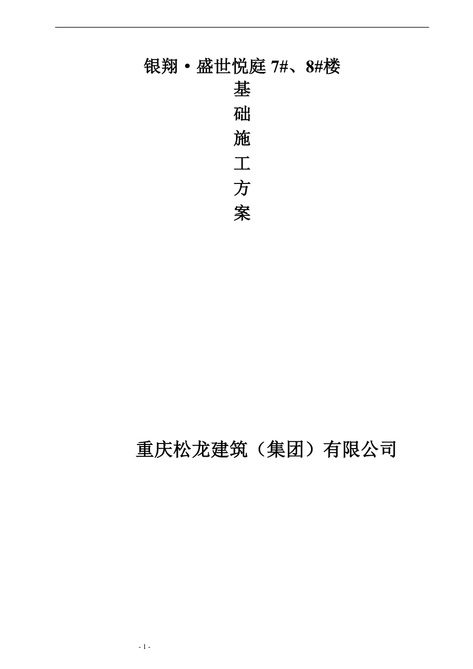 银翔盛世悦庭78中楼基础施工方案.doc_第1页