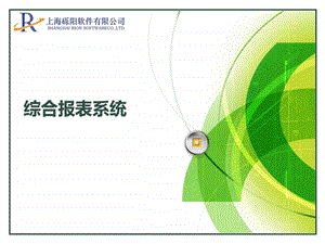 砾阳综合报表系统砾阳软件1456026286.ppt.ppt