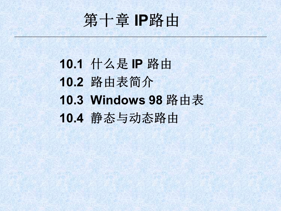 43第十章IP路由.ppt_第1页