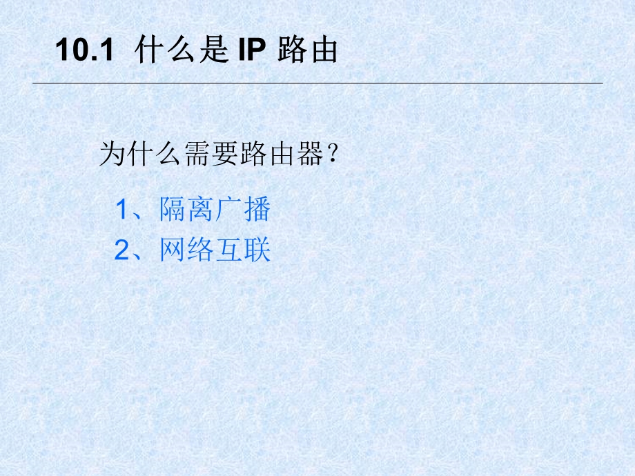 43第十章IP路由.ppt_第2页