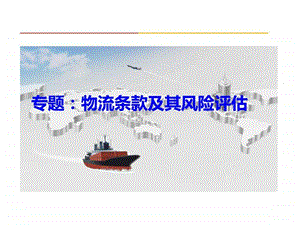 物流条款及风险评估.ppt.ppt