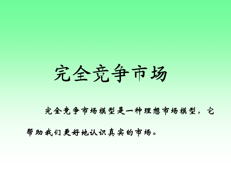 完全竞争市场和垄断竞争市场.ppt_第1页