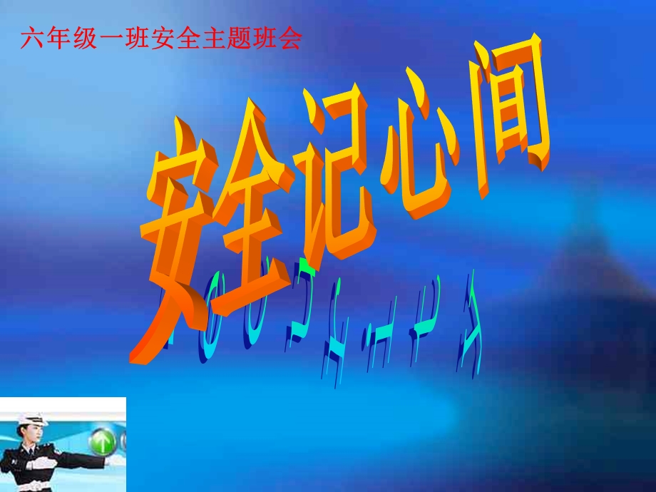 《小学生交通安全教育主题班会__交通安全记心间》PPT.ppt_第1页