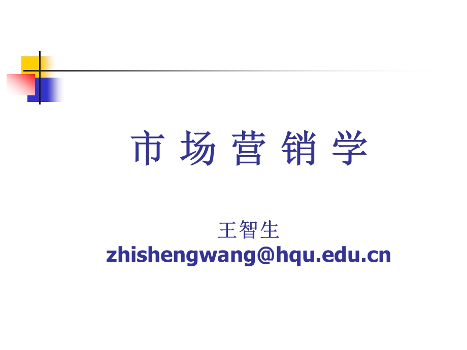 市场营销学王智生c5市场营销环境分析.ppt_第1页