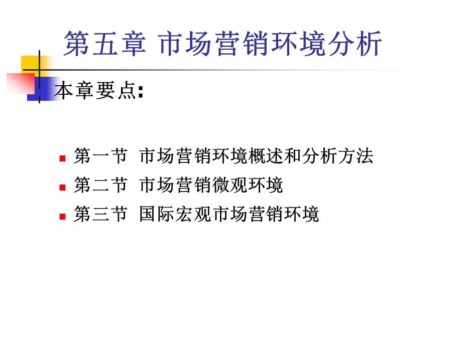 市场营销学王智生c5市场营销环境分析.ppt_第3页