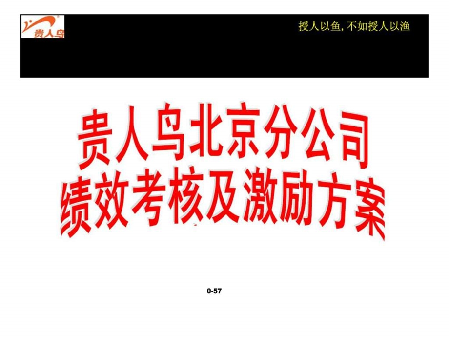 贵人鸟北京分公司绩效考核及激励方案.ppt_第1页