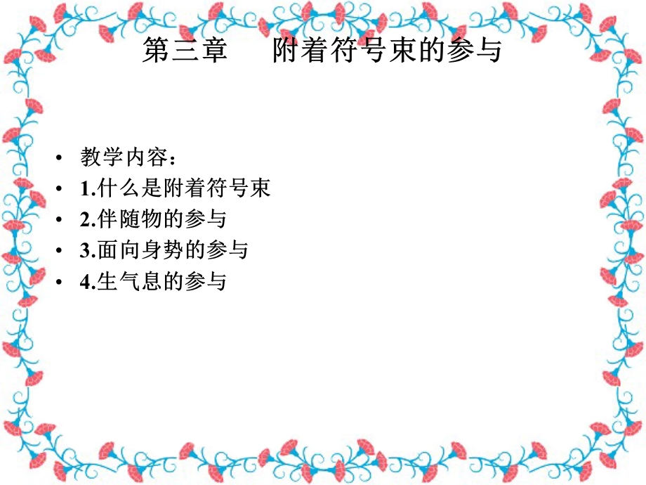 语用学第三四章附着符号束的参与和智力干涉.ppt_第1页