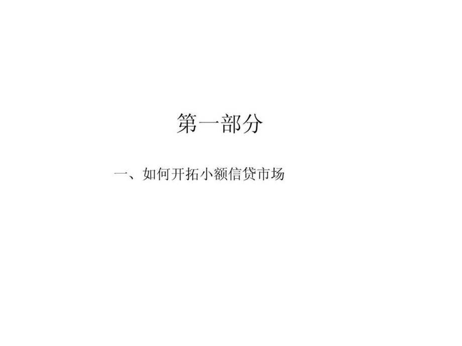 小额信贷市场开发策略及营销图文.ppt.ppt_第3页