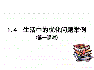 1.4生活中的优化问题举例图文.ppt11.ppt