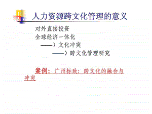 人力资源跨文化管理的意义.ppt