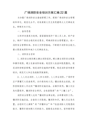 消防安全培训方案汇编22篇.docx