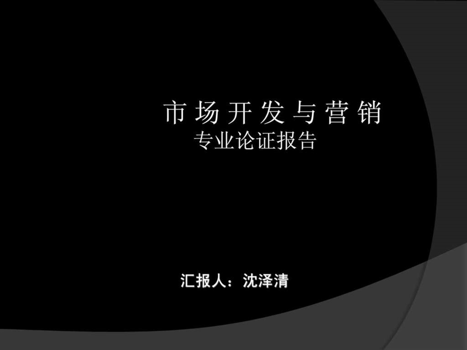 市场开发与营销专业报告.ppt_第1页