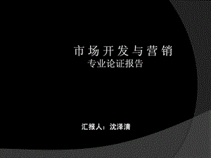 市场开发与营销专业报告.ppt