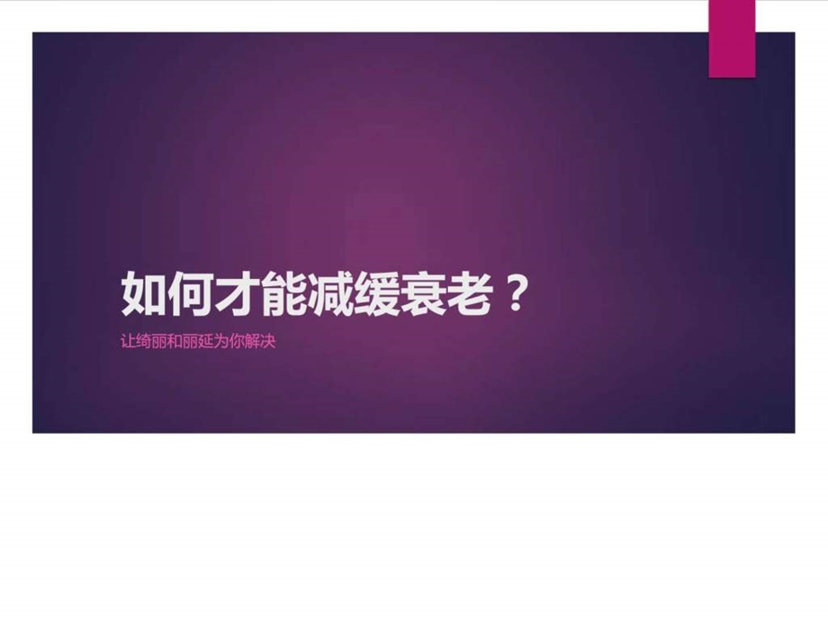 如何与时间赛跑对抗衰老图文.ppt.ppt_第1页