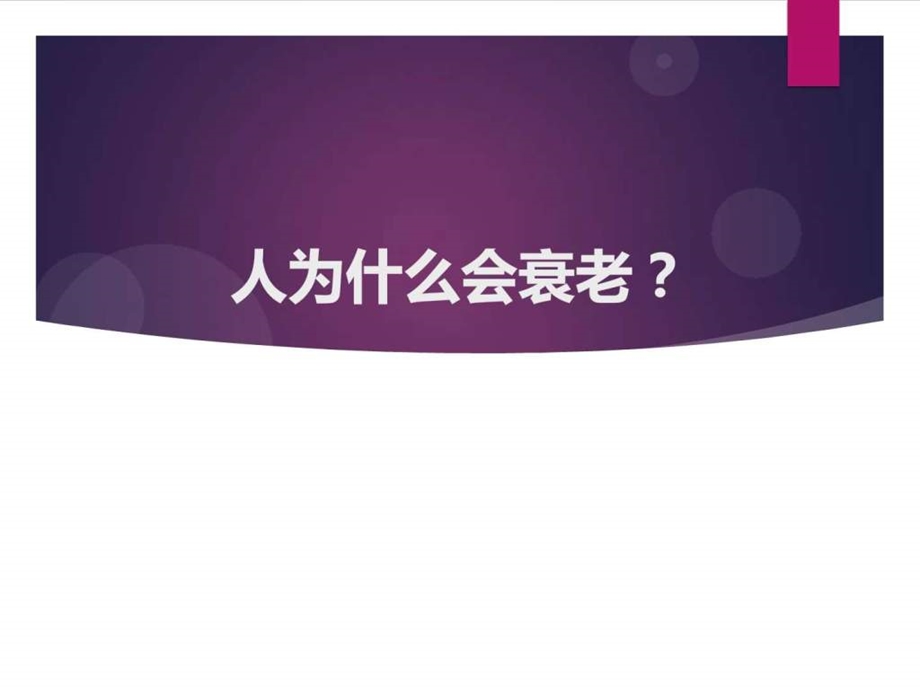 如何与时间赛跑对抗衰老图文.ppt.ppt_第2页