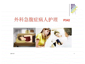 外科急腹症病人的护理图文.ppt.ppt