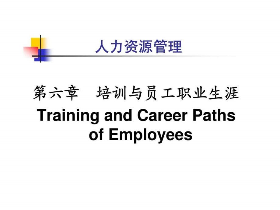 人力资源管理第六章培训与员工职业生涯.ppt_第1页