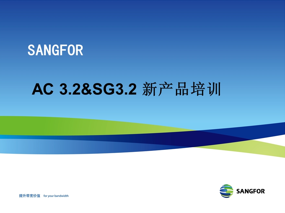 SANGFORACSG3.2新产品培训.ppt_第1页