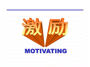 激励PPT真正的好贴重发.ppt.ppt