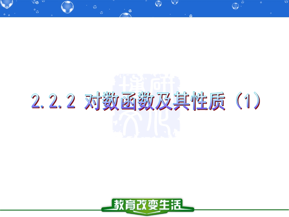 2[1].2.2对数函数及其性质1.ppt_第2页