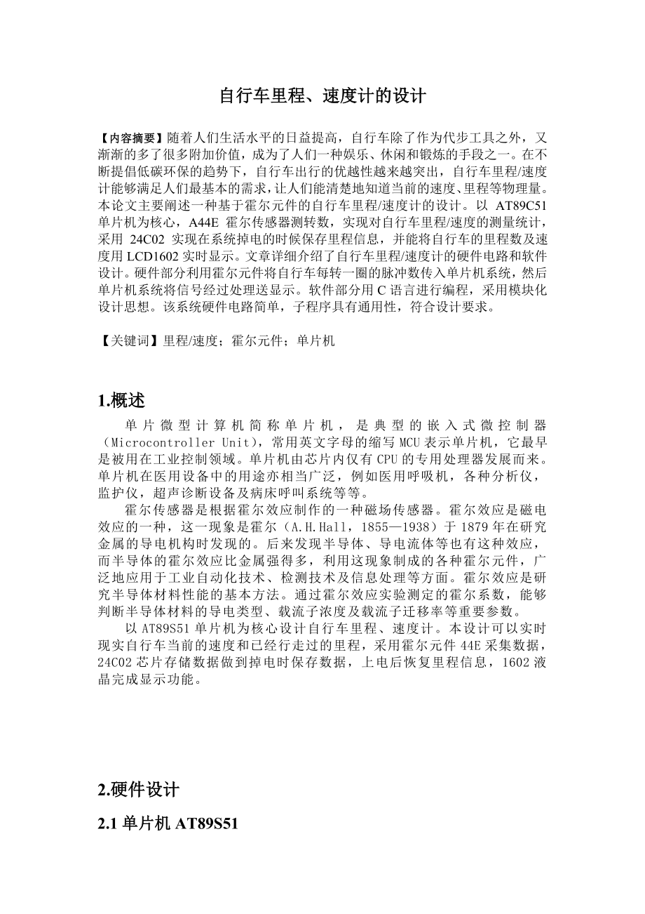 毕业设计分论文自行车里程、速度计的设计.doc_第2页