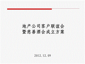 地产公司客户联谊会暨慈善酒会成立方案PPTP32.ppt