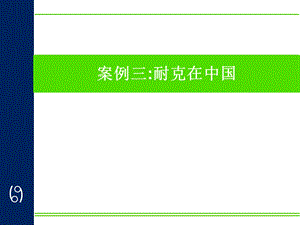 耐克在中国.ppt